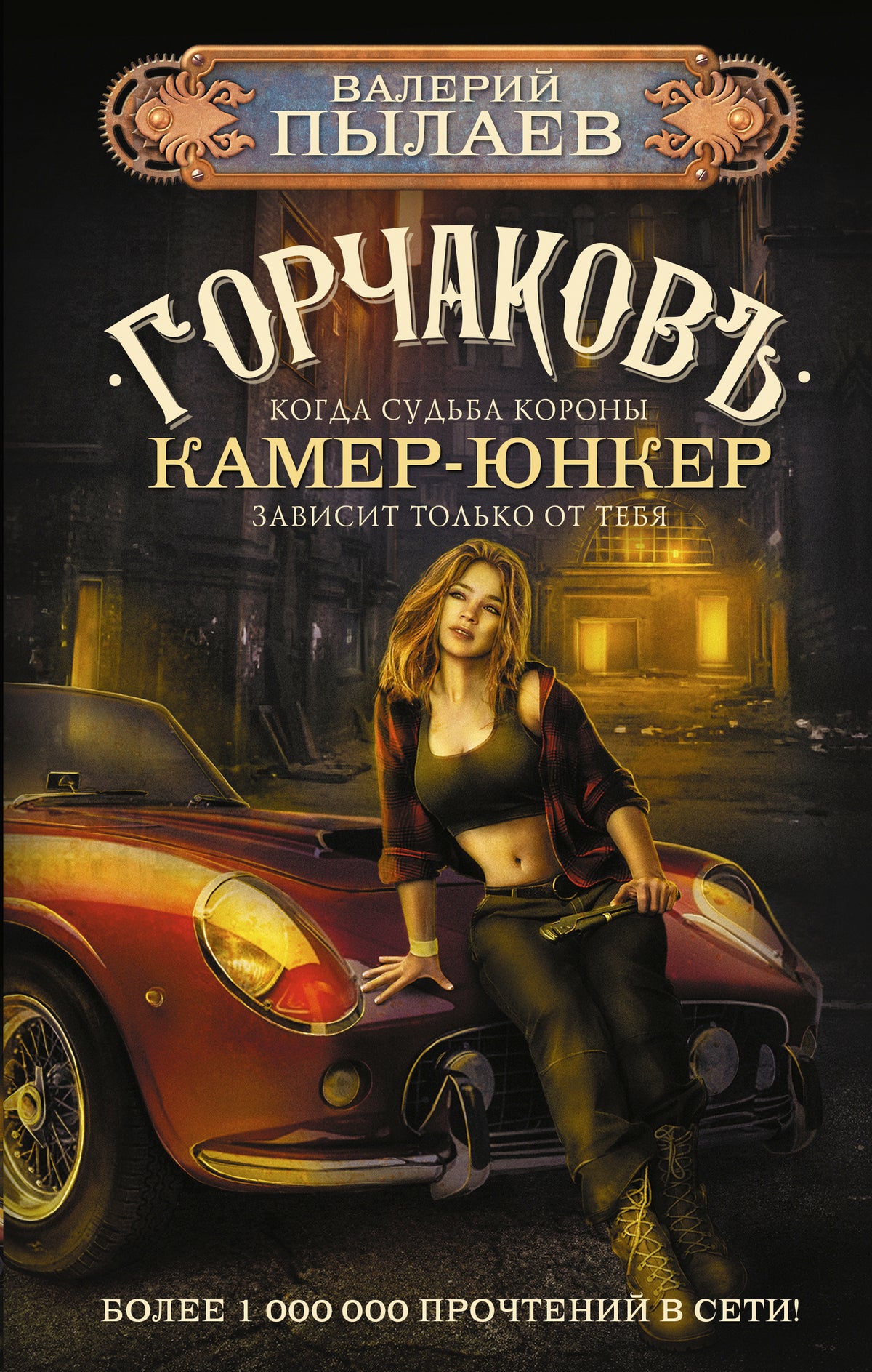 Горчаков. Камер-юнкер