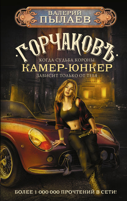 Горчаков. Камер-юнкер