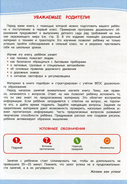 Техника и транспорт (Энц-дия подготовки к школе)