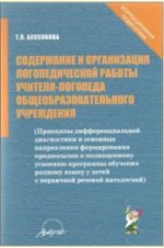 Бессонова. Содержание и организация логопедической работы учителя-логопеда общеобразовательного учреждения: методические рекоменд.