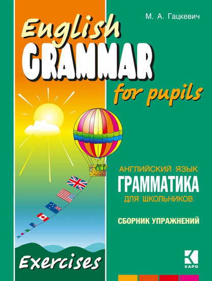 Гацкевич. Грамматика английского языка для школьников. Сборник упражнений. Livre 4