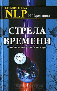 Стрела времени. Направленная энергия мира.