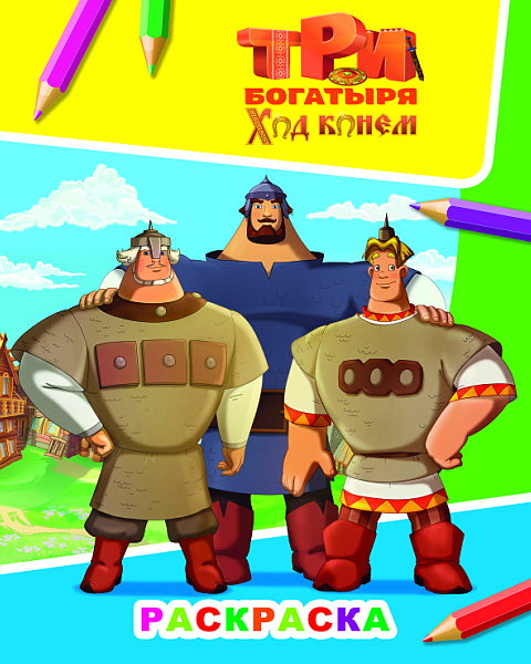 Звездочка. Три богатыря. Ход конем