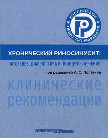 Хронич.риносинусит:патогенез,диагн.и принц.лечения