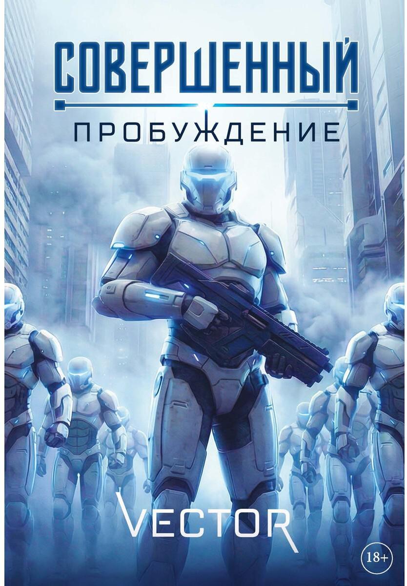 Совершенный: Пробуждение