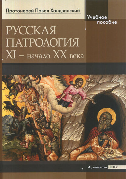 Русская патрология: XI - начало XX века.