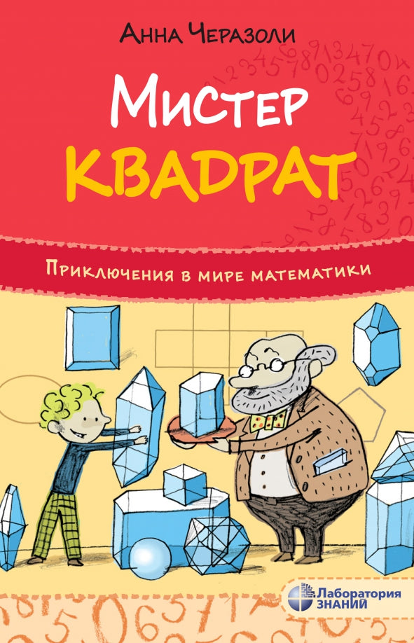 Cherazoli. Приключения в мире математики. Monsieur квадрат