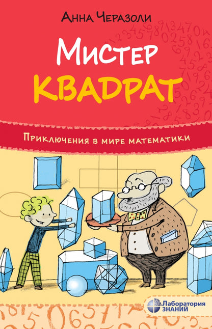 Cherazoli. Приключения в мире математики. Monsieur квадрат