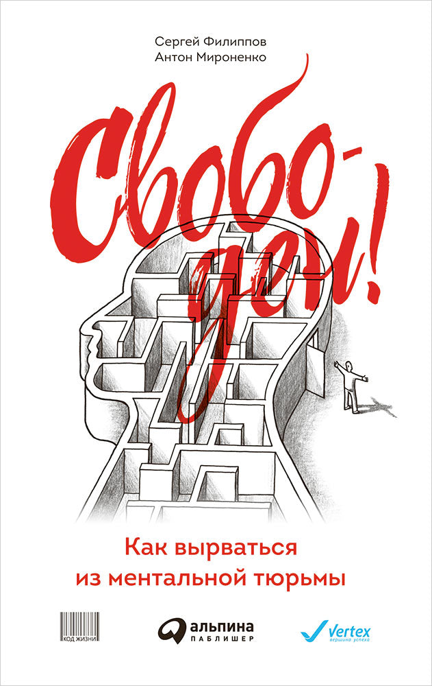 Свободен! Как вырваться из ментальной тюрьмы. Филиппов С.