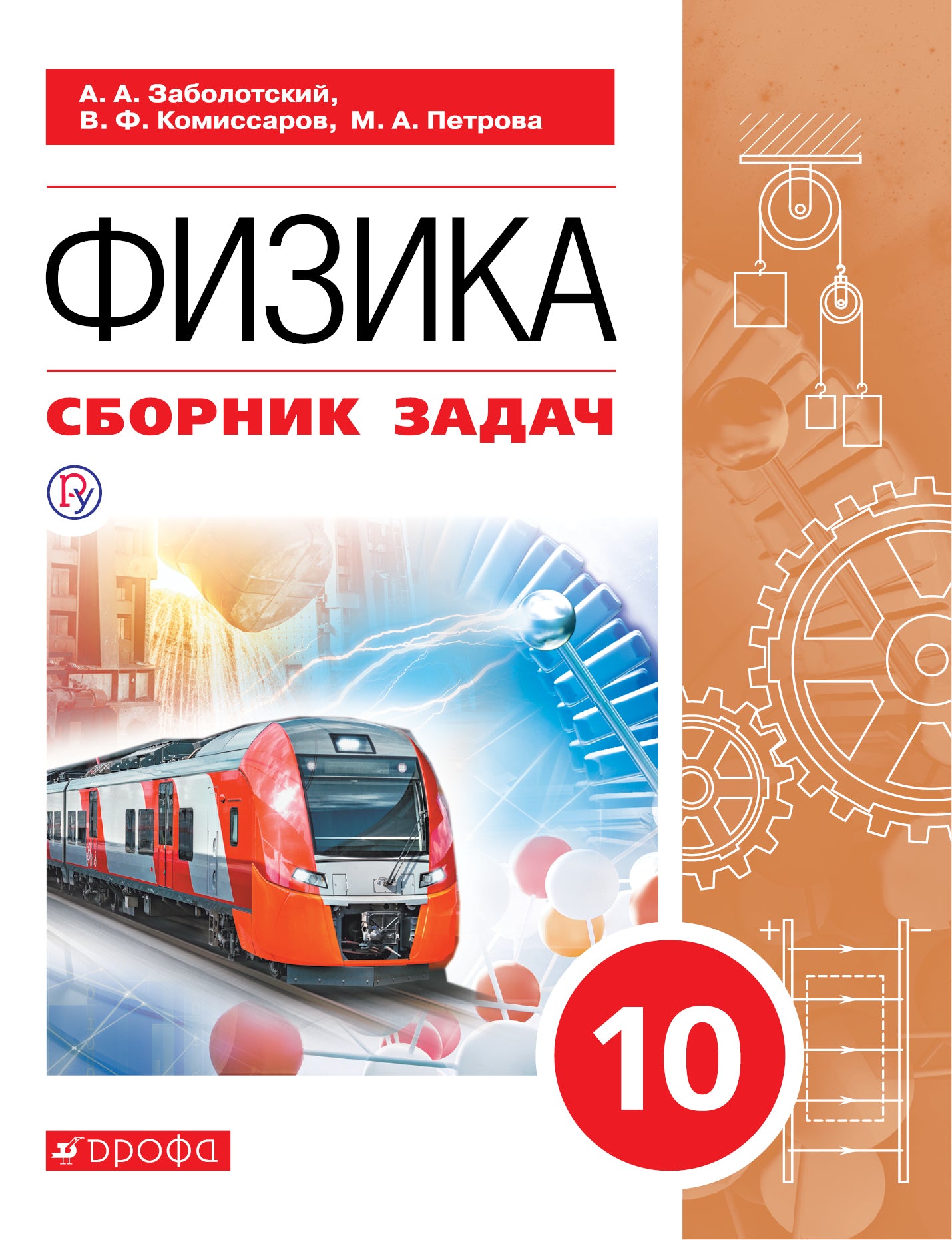 Мякишев. (ФП 2019) Физика. 10 класс. Базовый уровень. Сборник задач по физике/Заболотский А.А. и др.