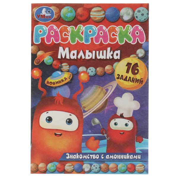 Раскраска-малышка. Знакомство с амонниками. 16 заданий. 145х210 мм. 8 стр. Скрепка. Умка в кор.100шт