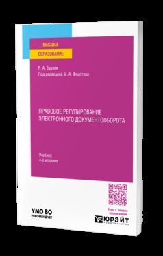 ПРАВОВОЕ РЕГУЛИРОВАНИЕ ЭЛЕКТРОННОГО ДОКУМЕНТООБОРОТА 4-е изд., пер. и доп. Учебник для вузов