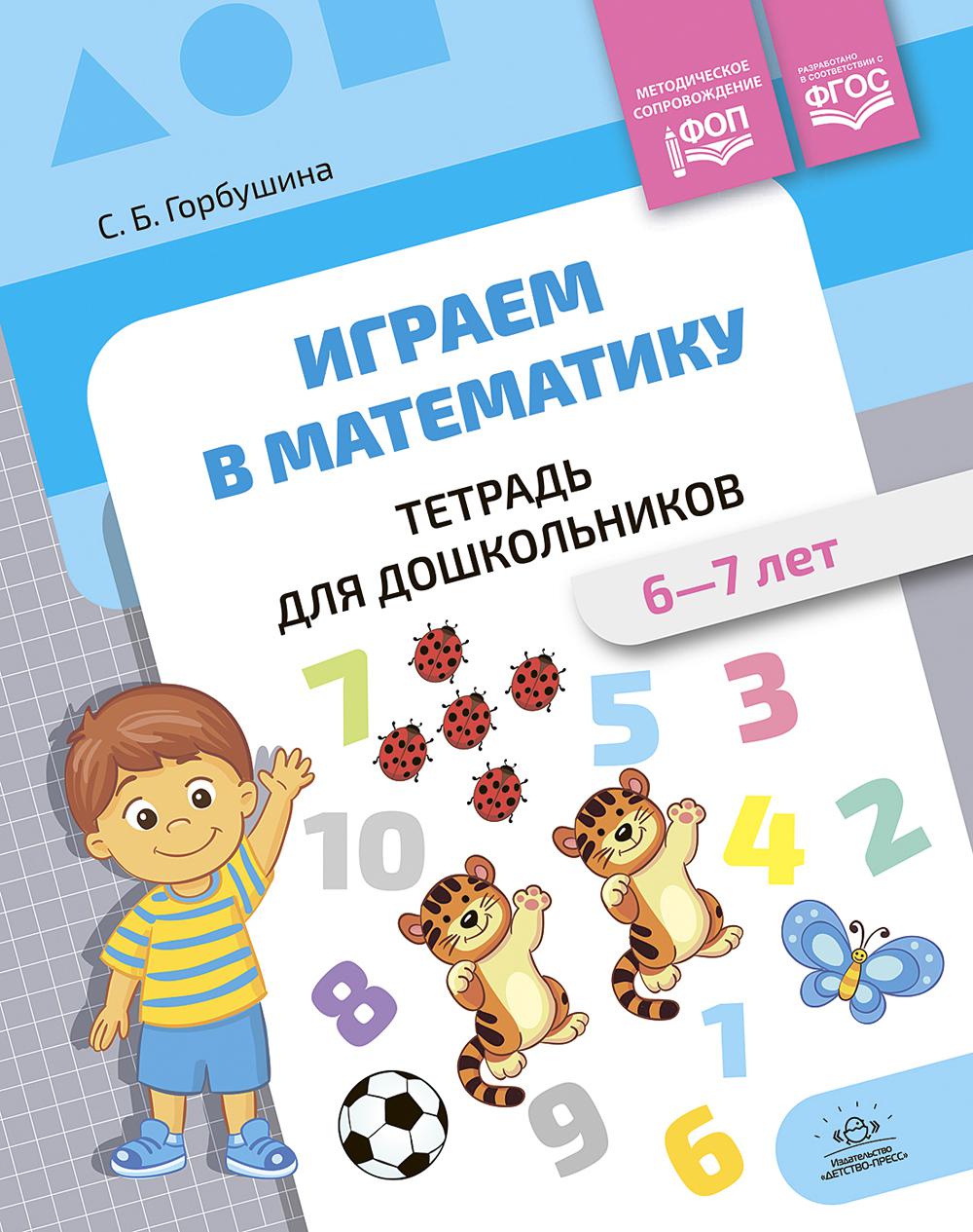 Горбушина. Играем в математику. Тетрадь для дошкольников. 6-7 lettres. ФОП. (ФГОС)