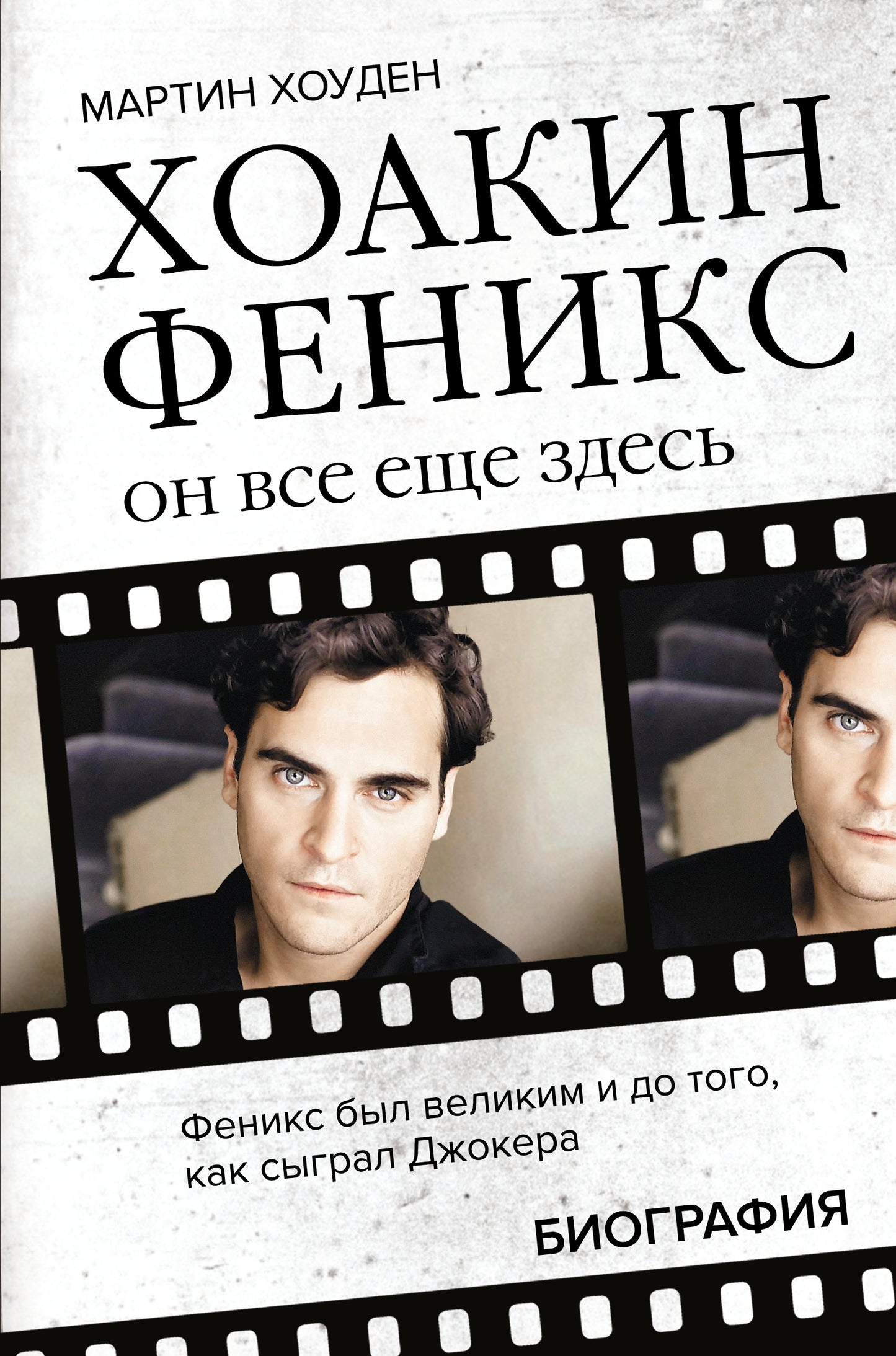 Hoakin Feniks. Он все еще здесь