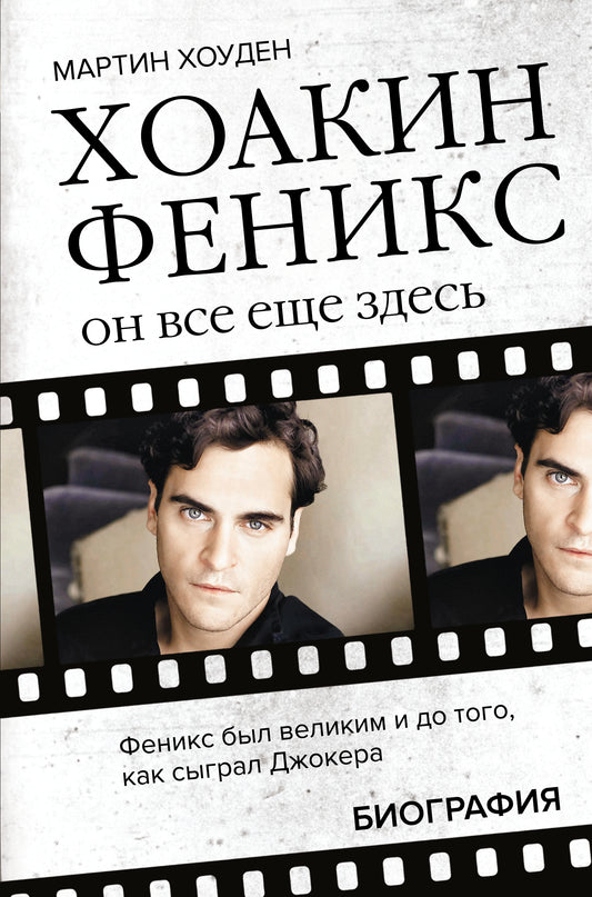 Hoakin Feniks. Он все еще здесь