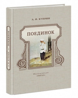 Поединок : повесть / А. И. Куприн ; ил. Д. А. Дубинского. — М. : Нигма, 2016. — 336 с. : ил.