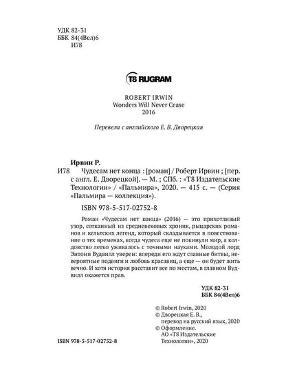 Чудесам нет конца: роман