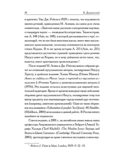 РипА.Реlig.Мусульманские апокрифы о Христе:антолог