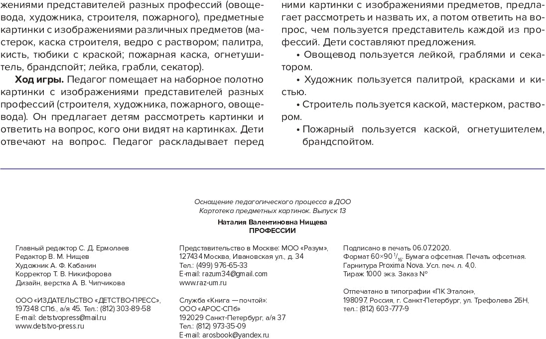 Carte pré-emballée. Выпуск 13. Пprofession. 5-7 лет.(Новый формат) ФГОС. Matériel didactique très intéressant.