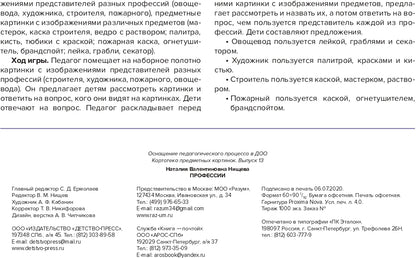 Carte pré-emballée. Выпуск 13. Пprofession. 5-7 лет.(Новый формат) ФГОС. Matériel didactique très intéressant.