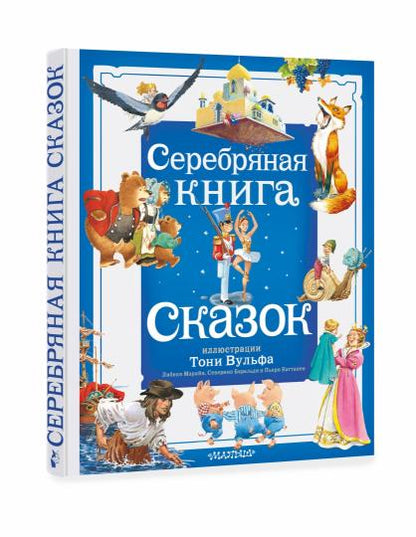 Серебряная книга сказок. Илл. Тони Вульфа