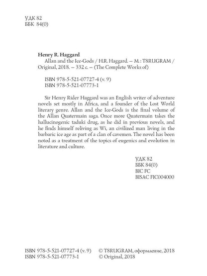 Allan et les dieux de glace = Аллан и Ледяные Боги: на англ.яз