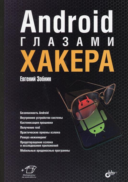 Android глазами хакера