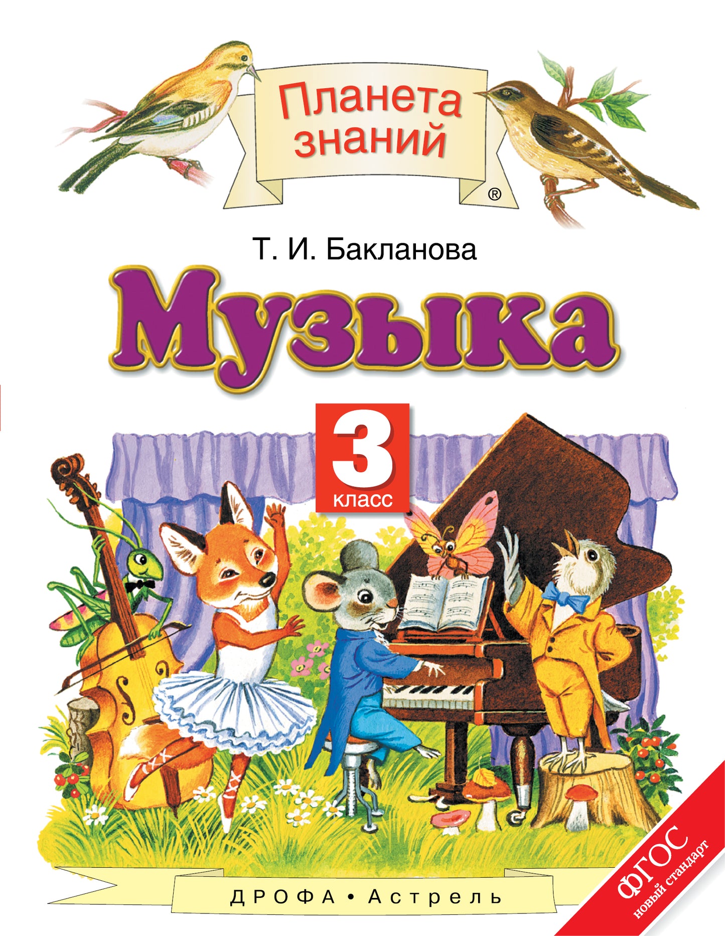 Музыка 3кл [Учебник] ФГОС