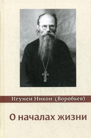 О началах жизни. 3-е изд., испр. je suis d'accord. Игумен Никон (Воробьев)