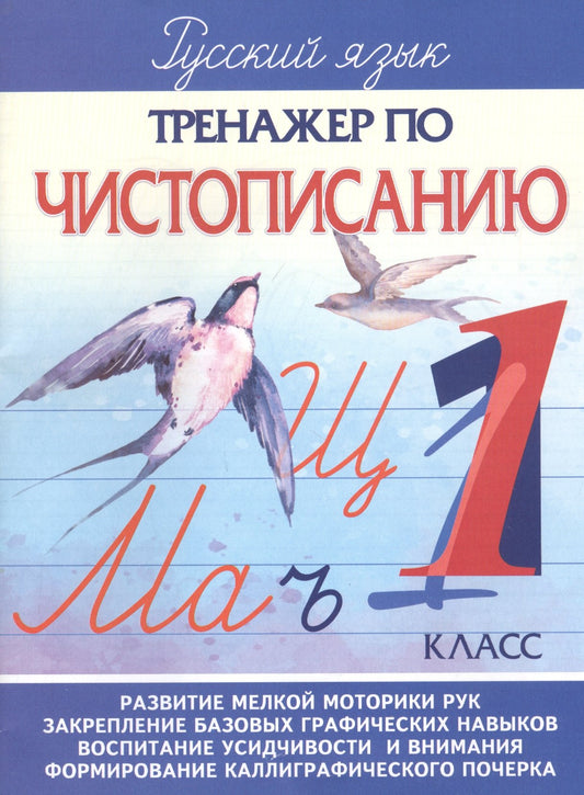 Тренажер по Чистописанию. 1 cl. /Латынина.