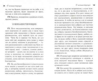 430 отеческих советов как правильно устроить свою духовную жизнь. На основании писаний святых отцов и подвижников благочестия