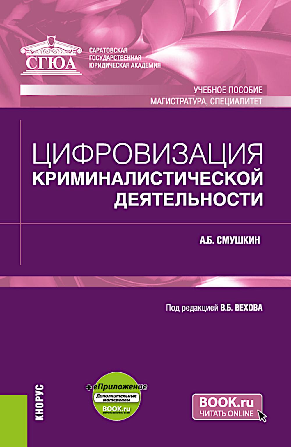 Цифровизация криминалистической деятельности + еПриложение: дополнительные материалы: учебное пособие