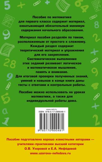 Полный курс математики: 1-й cl.: все типы заданий, все виды задач, примеров, неравенств, все контрольные