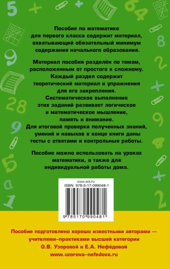 Полный курс математики: 1-й кл.: все типы заданий, все виды задач, примеров, неравенств, все контрольные