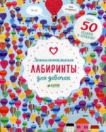 Занимательные LABиринты для девочек. ILSON BECKKI