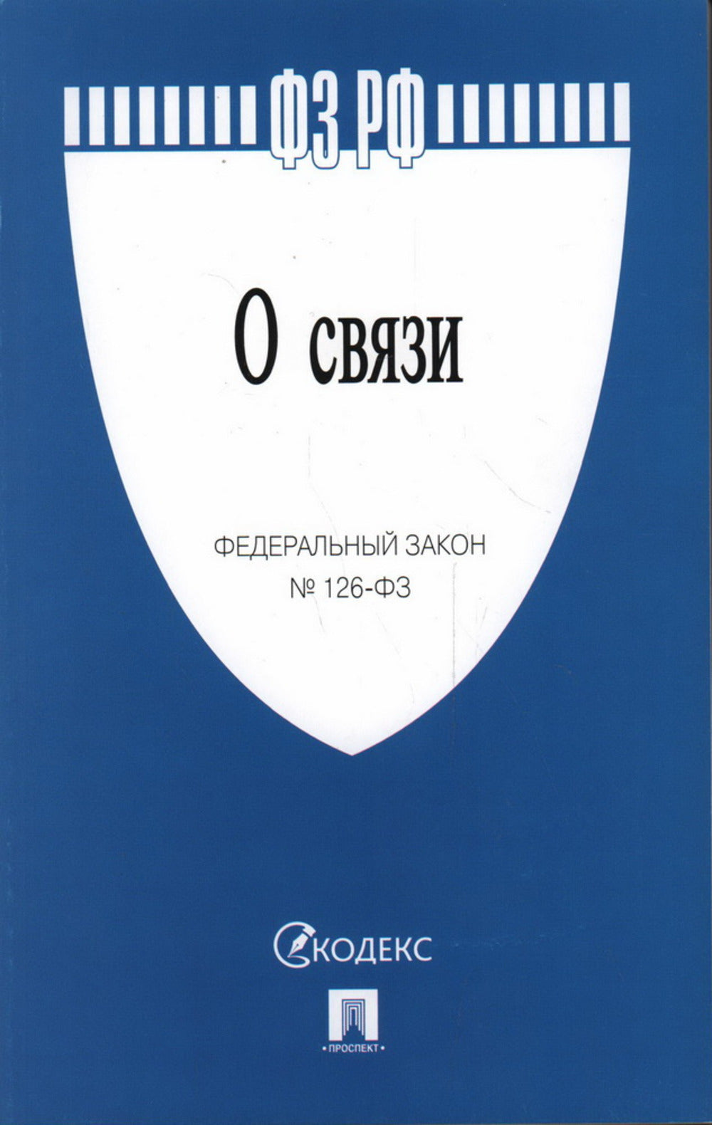 О связи № 126-ФЗ.-М.:Prospect,2024. /=243770/