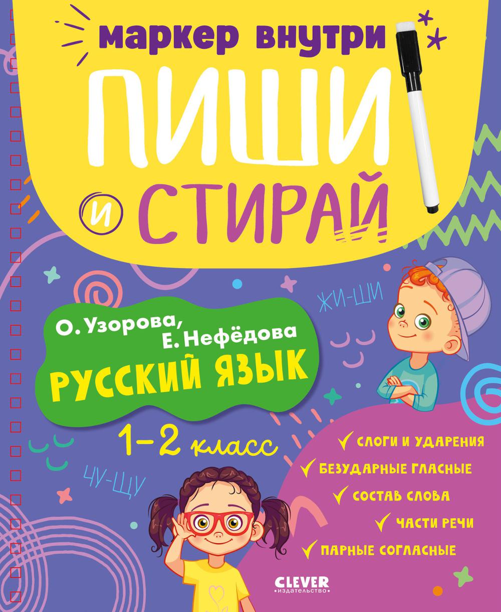 Пиши и стирай! Русский язык. 1-2 classe/Узорова О.