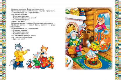 Золотая книга сказок для малышей (премиум)