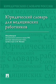 Юридический словарь для медицинских работников.-М.:Проспект,2023. /=239058/