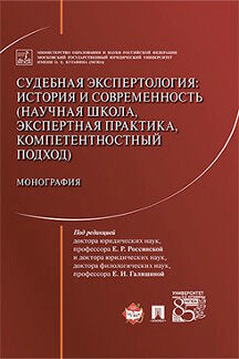 Судебная экспертология: история и современность (научная школа, экспертная практика, компетентностный подход). Монография.-М.:Проспект,2023. /=221695/