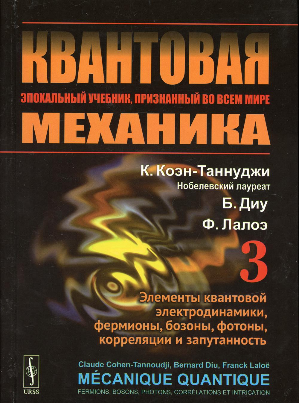 Квантовая механика. Том 3: Элементы квантовой электродинамики, фермионы, бозоны, фотоны, корреляции и запутанность. Пер. с фр.