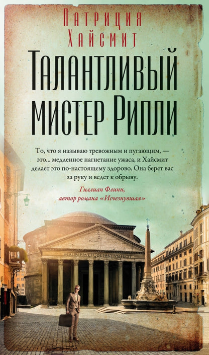 Талантlivый мистер Рипли