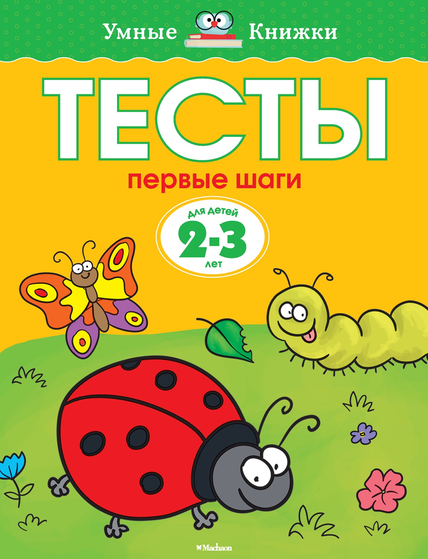 Тесты. Первые шаги (2-3 года)