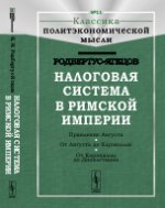 Налоговая система в Римской империи. Par. с нем.