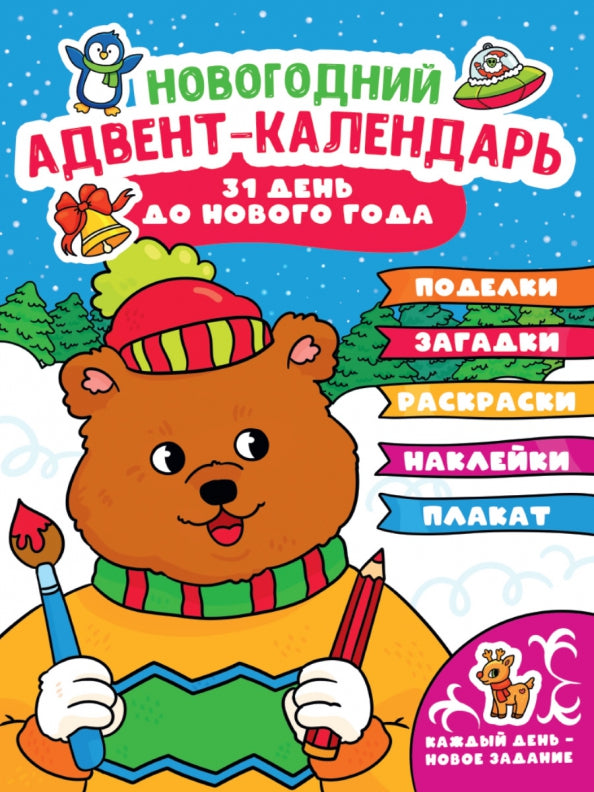 НГ АДВЕНТ-КАЛЕНДАРЬ (с медведем) глянц. lamin.240х330