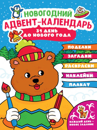 НГ АДВЕНТ-КАЛЕНДАРЬ (с медведем) глянц. lamin.240х330