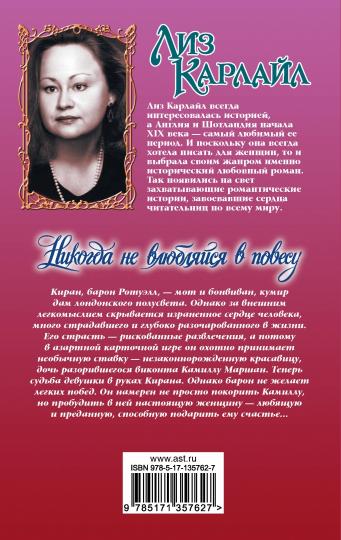 Никогда не влюбляйся в повесу