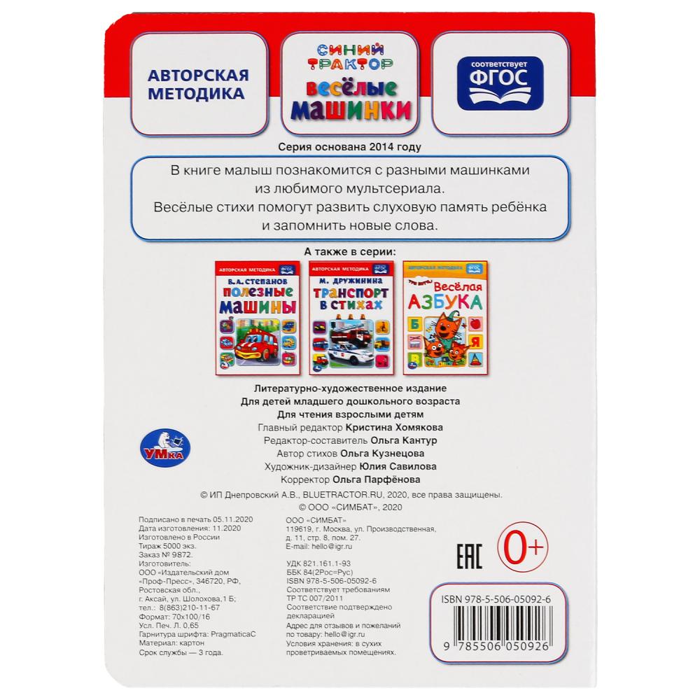 "УМКА". ВЕСЕЛЫЕ МАШИНКИ. СИНИЙ ТРАКТОР. А5 ФОРМАТ : 160Х220 ММ. Prix : 8 $. СТРАНИЦ в кор.8*10шт