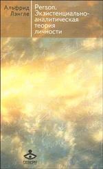 Person. Экзистенциально-аналитическая теория личности: Сборник статей. 3-е изд. Лэнгле А.