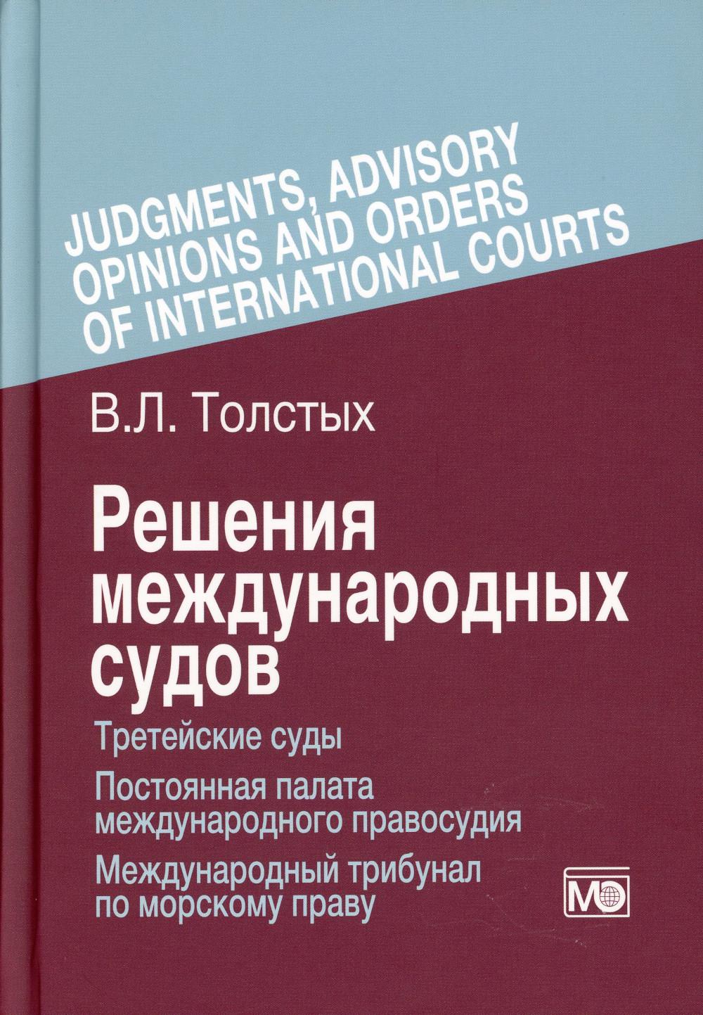 Решения международных судов: Третейские суды, Постоянная палата международного правосудия, Международный трибунал по морскому праву